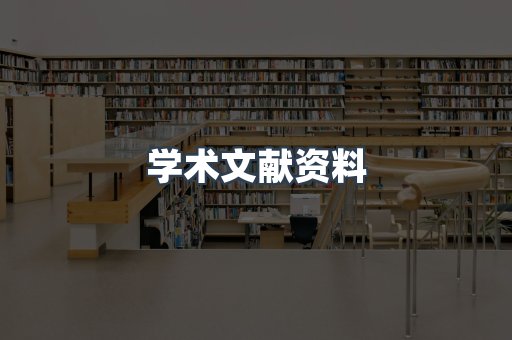 学术文献资料